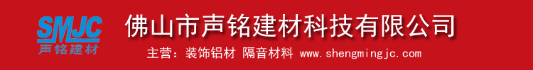 佛山市声铭建材科技有限公司